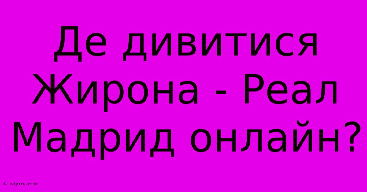 Де Дивитися Жирона - Реал Мадрид Онлайн?