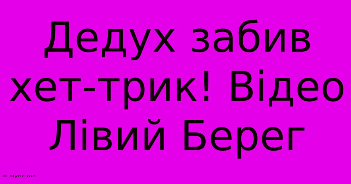 Дедух Забив Хет-трик! Відео Лівий Берег