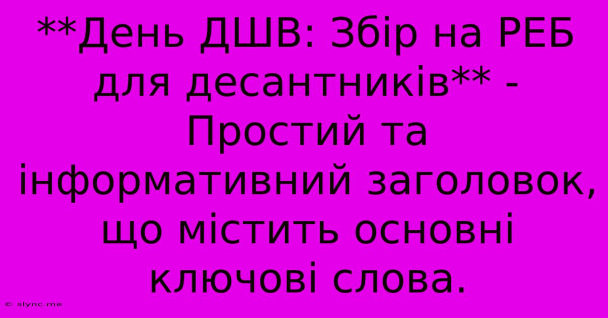 **День ДШВ: Збір На РЕБ Для Десантників** -  Простий Та Інформативний Заголовок, Що Містить Основні Ключові Слова.