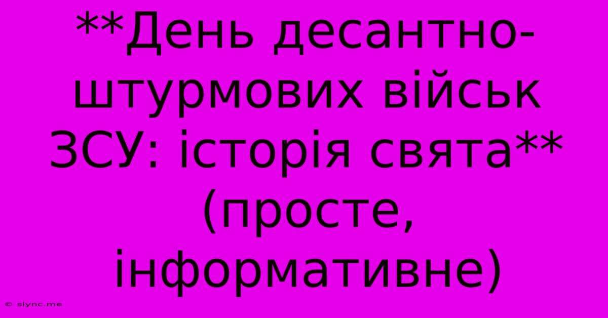 **День Десантно-штурмових Військ ЗСУ: Історія Свята**  (просте, Інформативне)