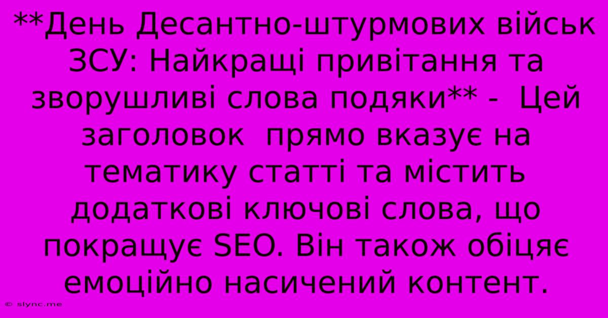 **День Десантно-штурмових Військ ЗСУ: Найкращі Привітання Та Зворушливі Слова Подяки** -  Цей Заголовок  Прямо Вказує На Тематику Статті Та Містить Додаткові Ключові Слова, Що Покращує SEO. Він Також Обіцяє Емоційно Насичений Контент.