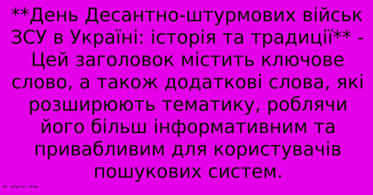 **День Десантно-штурмових Військ ЗСУ В Україні: Історія Та Традиції** - Цей Заголовок Містить Ключове Слово, А Також Додаткові Слова, Які Розширюють Тематику, Роблячи Його Більш Інформативним Та Привабливим Для Користувачів Пошукових Систем.