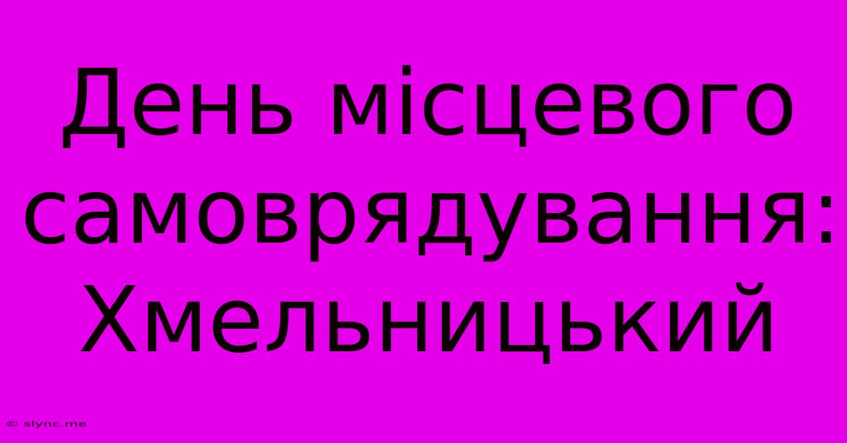 День Місцевого Самоврядування: Хмельницький