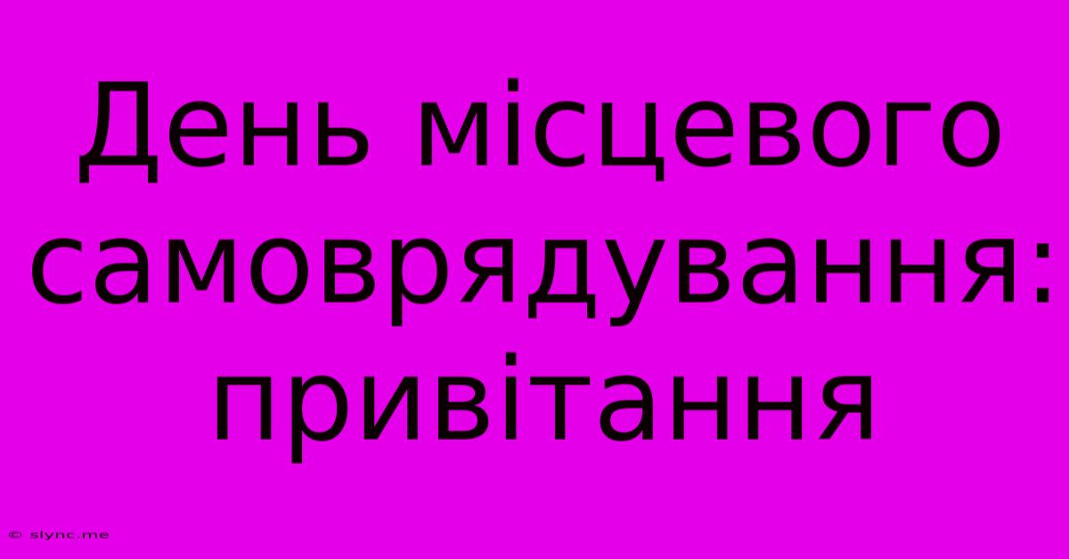 День Місцевого Самоврядування: Привітання