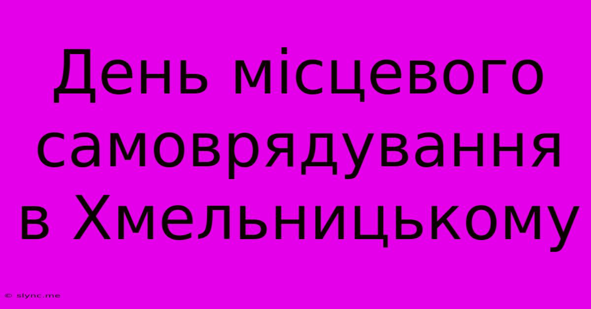 День Місцевого Самоврядування В Хмельницькому