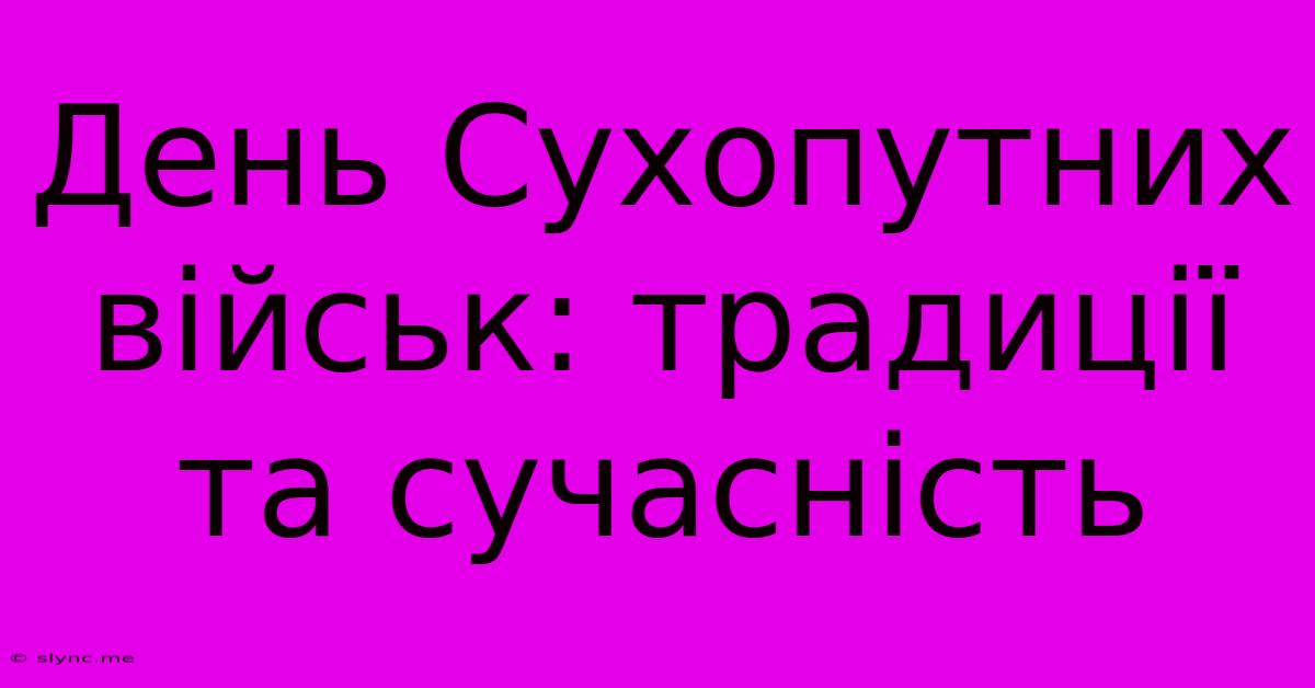 День Сухопутних Військ: Традиції Та Сучасність