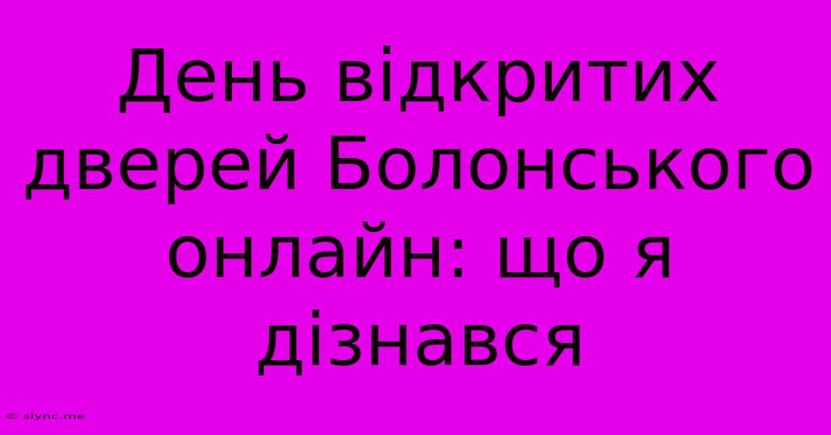 День Відкритих Дверей Болонського Онлайн: Що Я Дізнався