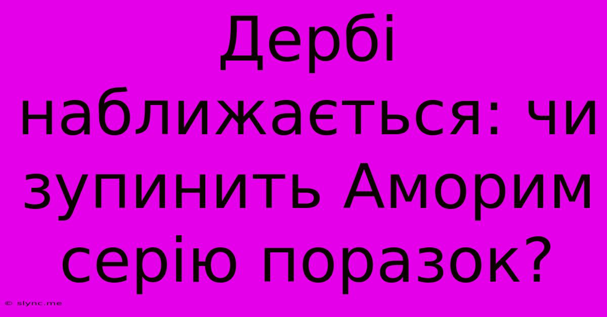 Дербі Наближається: Чи Зупинить Аморим Серію Поразок?