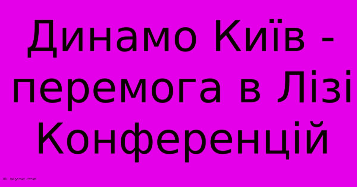 Динамо Київ - Перемога В Лізі Конференцій