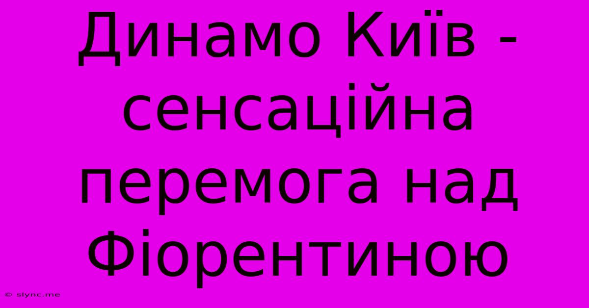 Динамо Київ - Сенсаційна Перемога Над Фіорентиною