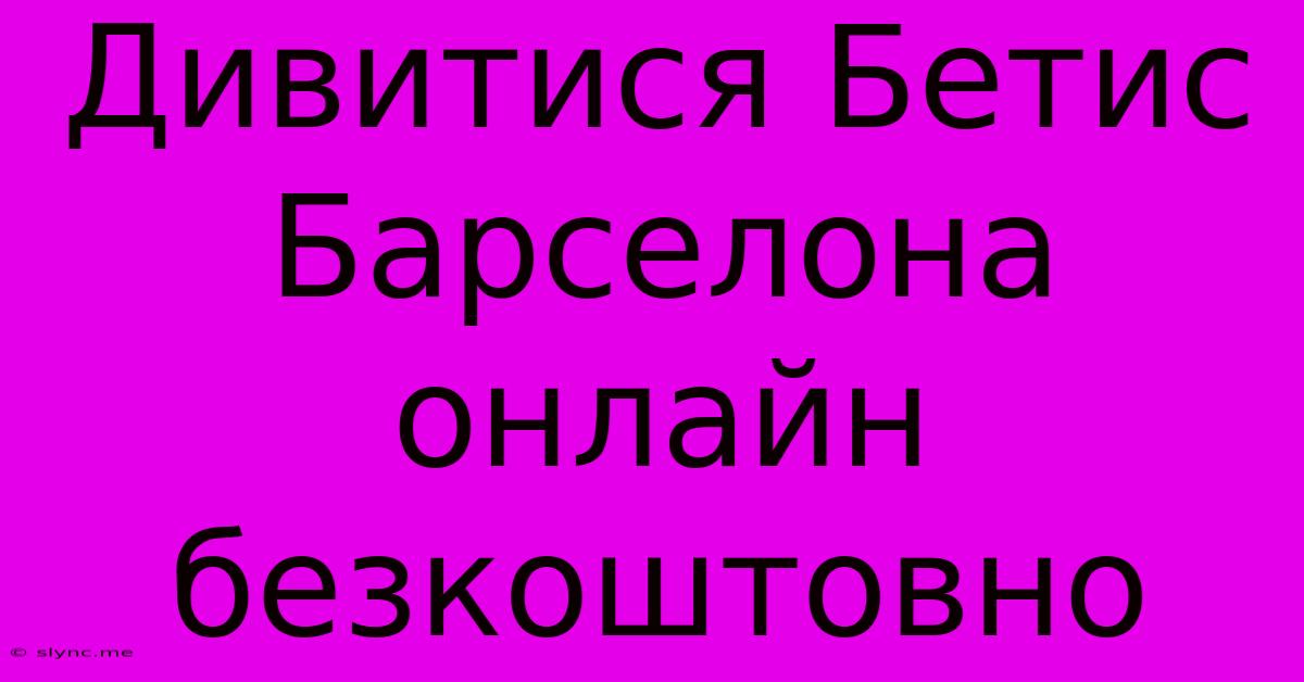 Дивитися Бетис Барселона Онлайн Безкоштовно