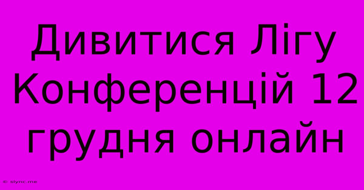 Дивитися Лігу Конференцій 12 Грудня Онлайн