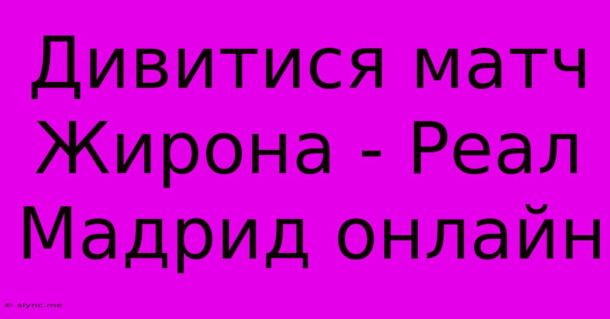 Дивитися Матч Жирона - Реал Мадрид Онлайн