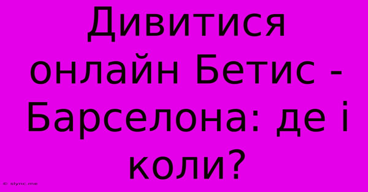 Дивитися Онлайн Бетис - Барселона: Де І Коли?