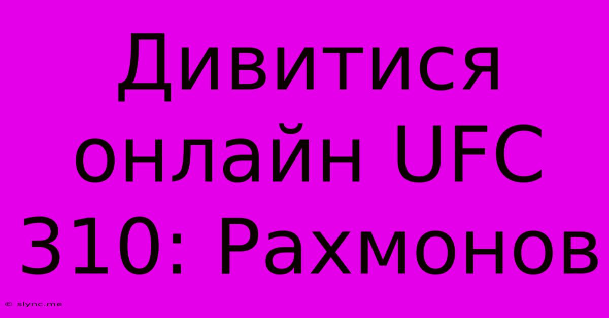 Дивитися Онлайн UFC 310: Рахмонов