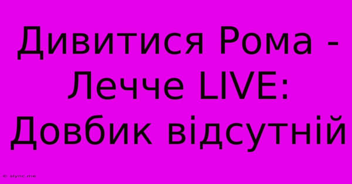 Дивитися Рома - Лечче LIVE: Довбик Відсутній