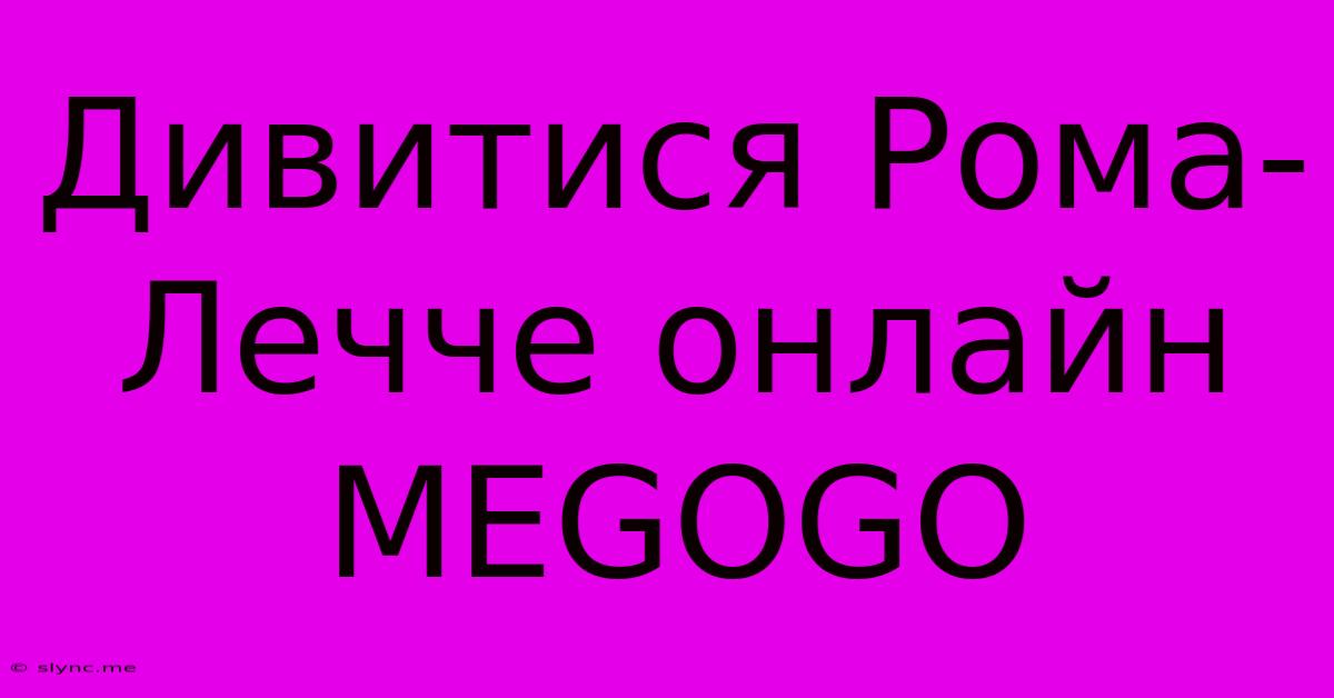 Дивитися Рома-Лечче Онлайн MEGOGO