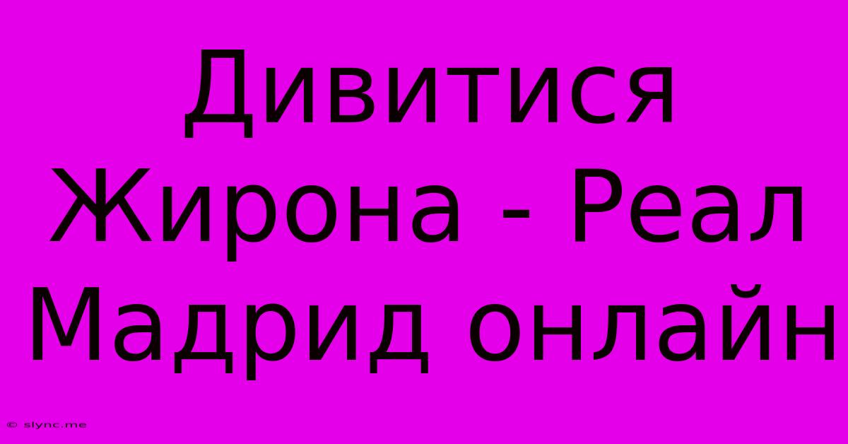 Дивитися Жирона - Реал Мадрид Онлайн