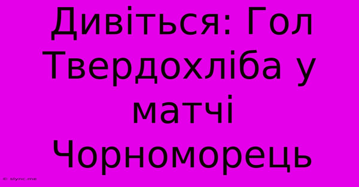 Дивіться: Гол Твердохліба У Матчі Чорноморець