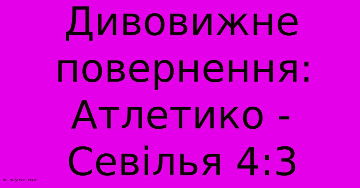 Дивовижне Повернення: Атлетико - Севілья 4:3