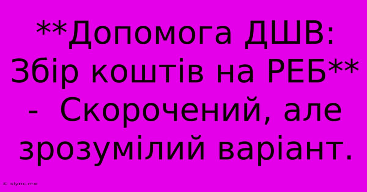 **Допомога ДШВ: Збір Коштів На РЕБ** -  Скорочений, Але Зрозумілий Варіант.