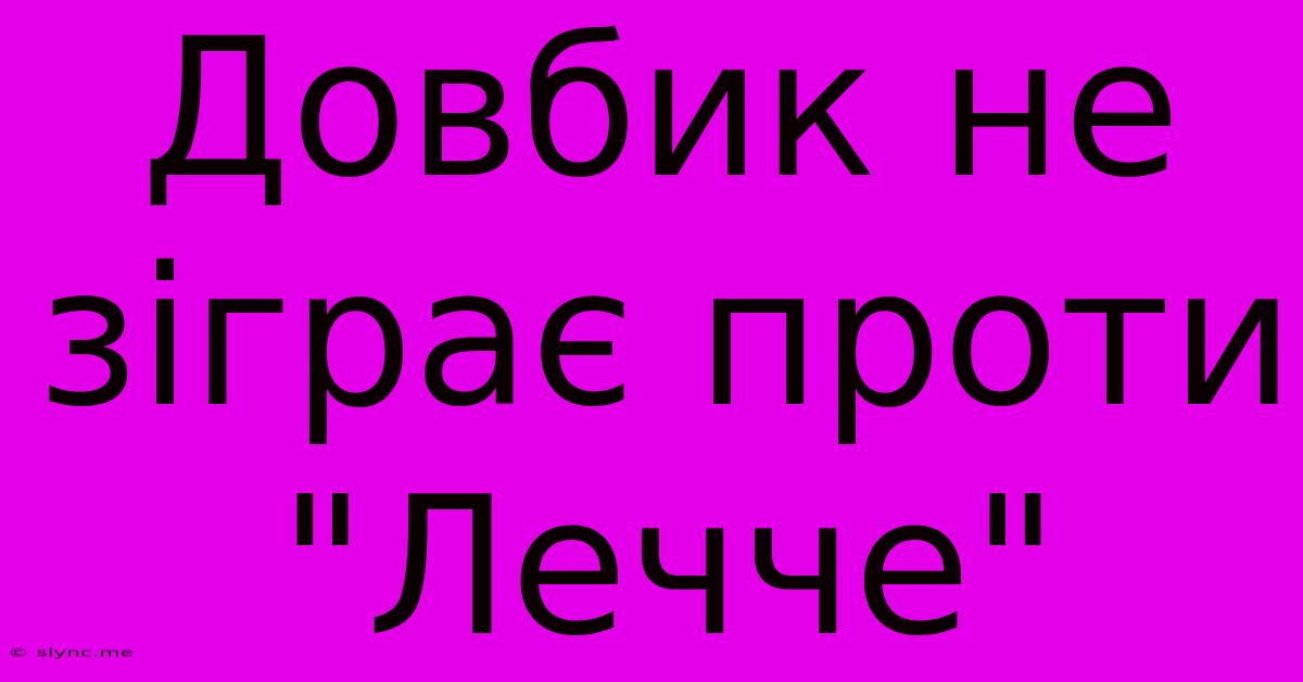 Довбик Не Зіграє Проти 