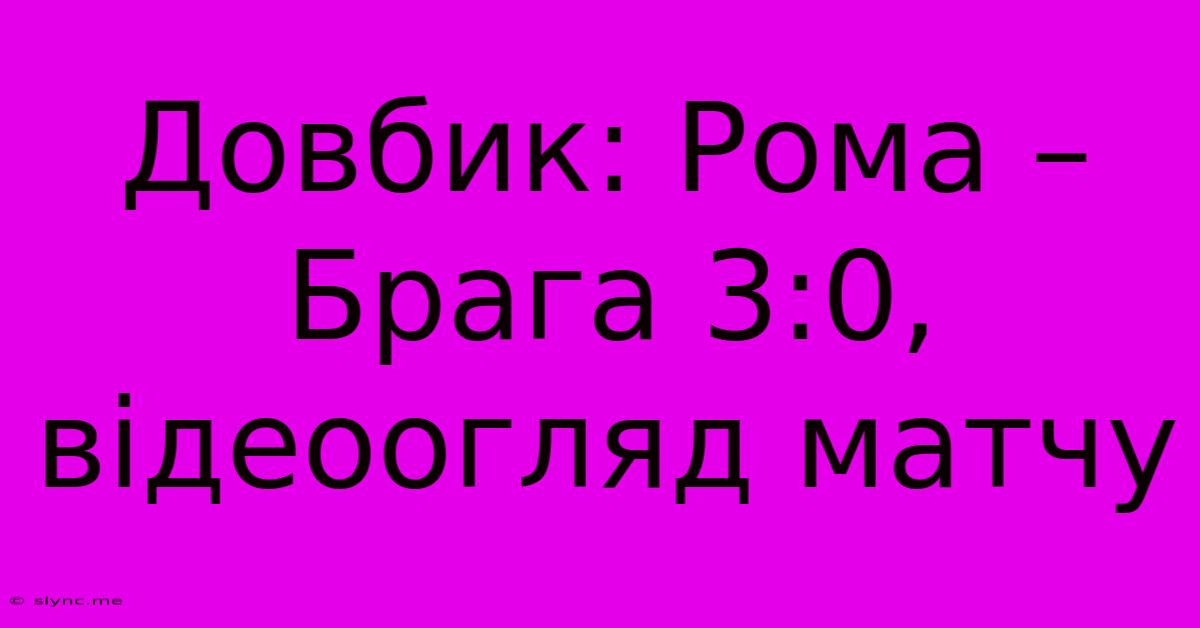 Довбик: Рома – Брага 3:0, Відеоогляд Матчу