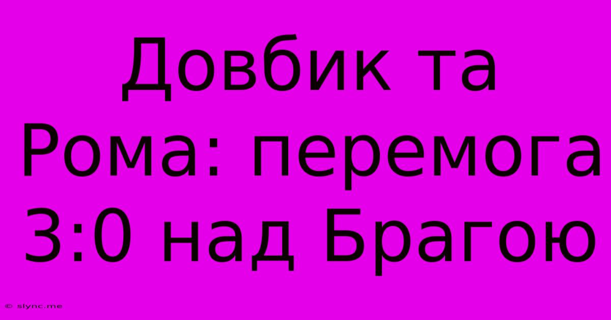 Довбик Та Рома: Перемога 3:0 Над Брагою