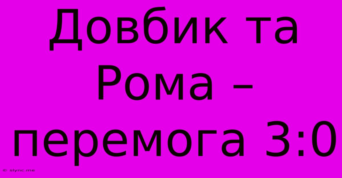 Довбик Та Рома – Перемога 3:0