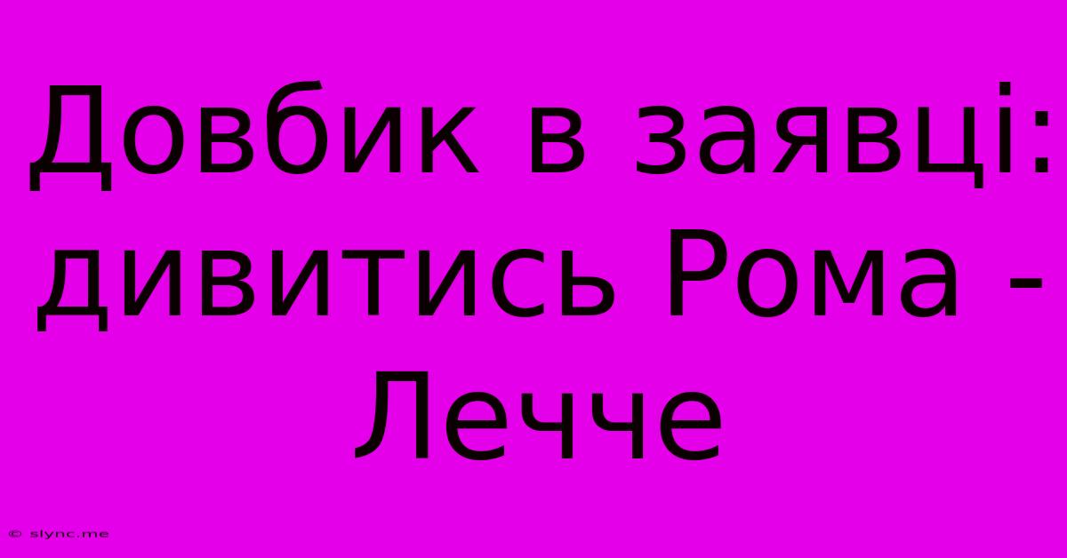 Довбик В Заявці: Дивитись Рома - Лечче