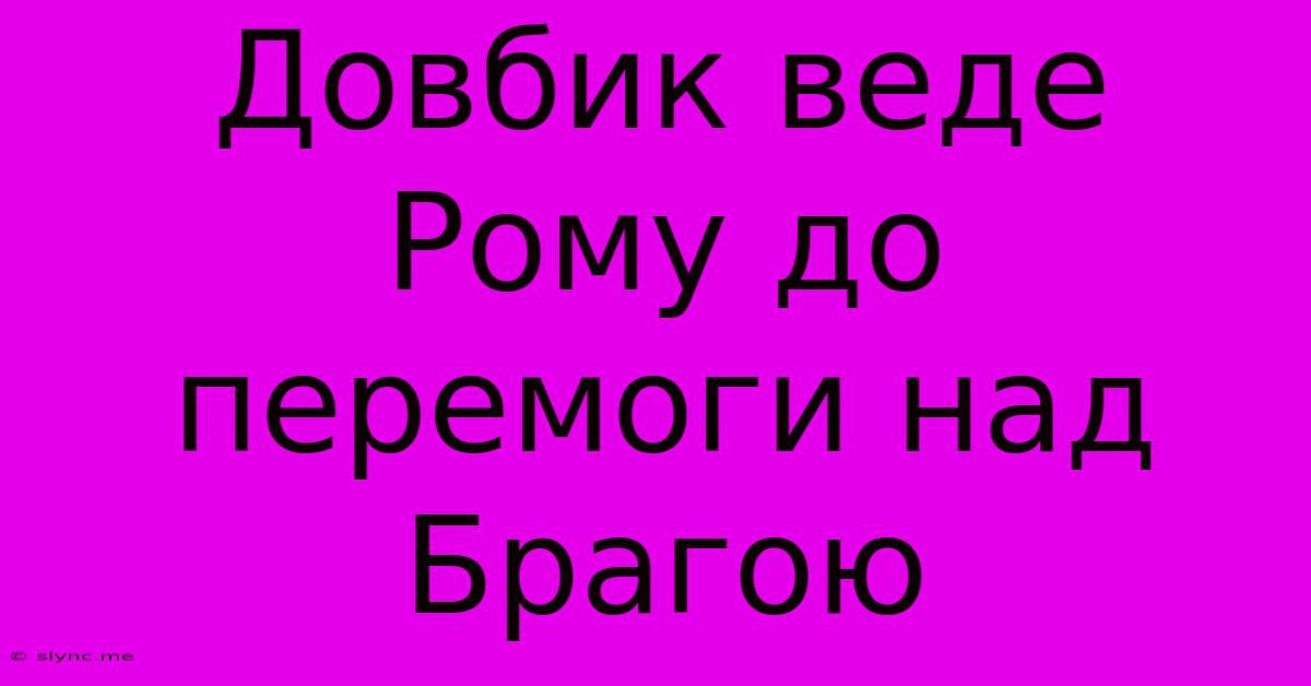 Довбик Веде Рому До Перемоги Над Брагою