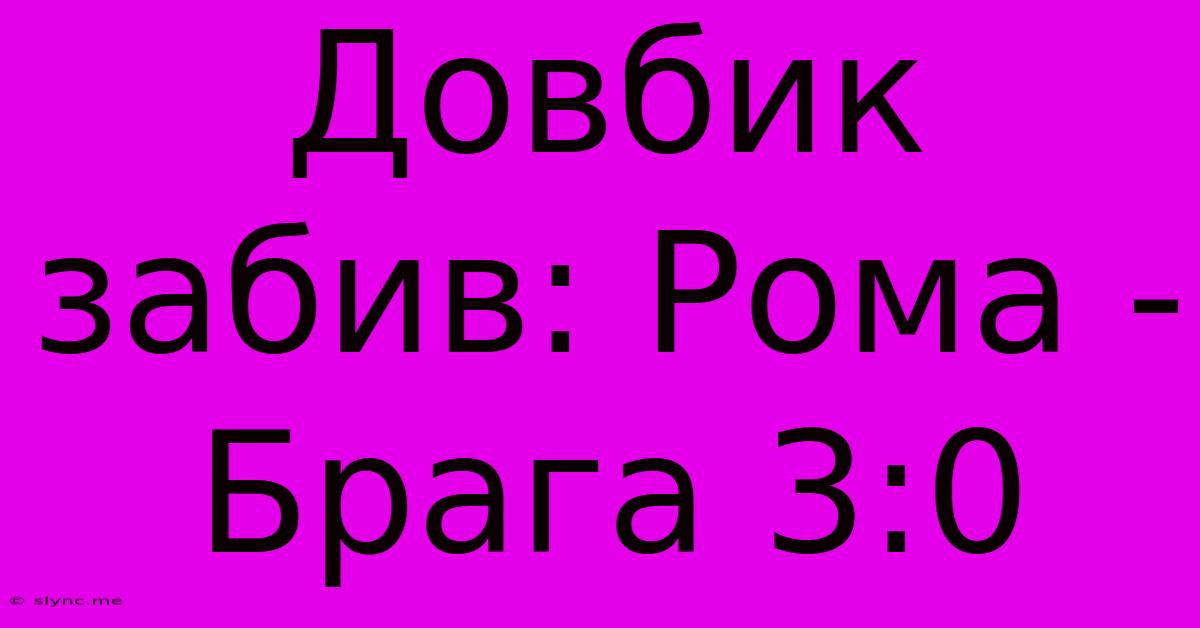 Довбик Забив: Рома - Брага 3:0