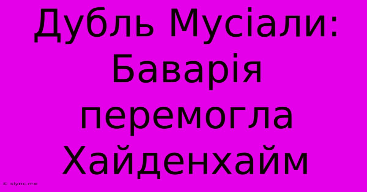 Дубль Мусіали: Баварія Перемогла Хайденхайм