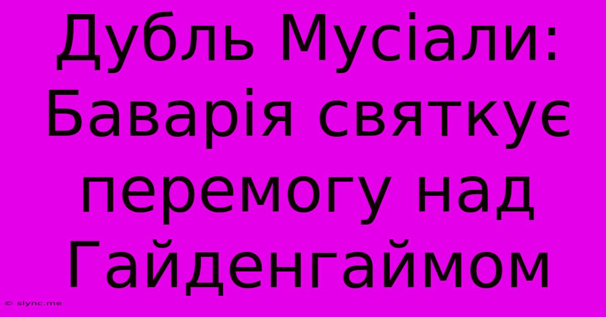 Дубль Мусіали: Баварія Святкує Перемогу Над Гайденгаймом