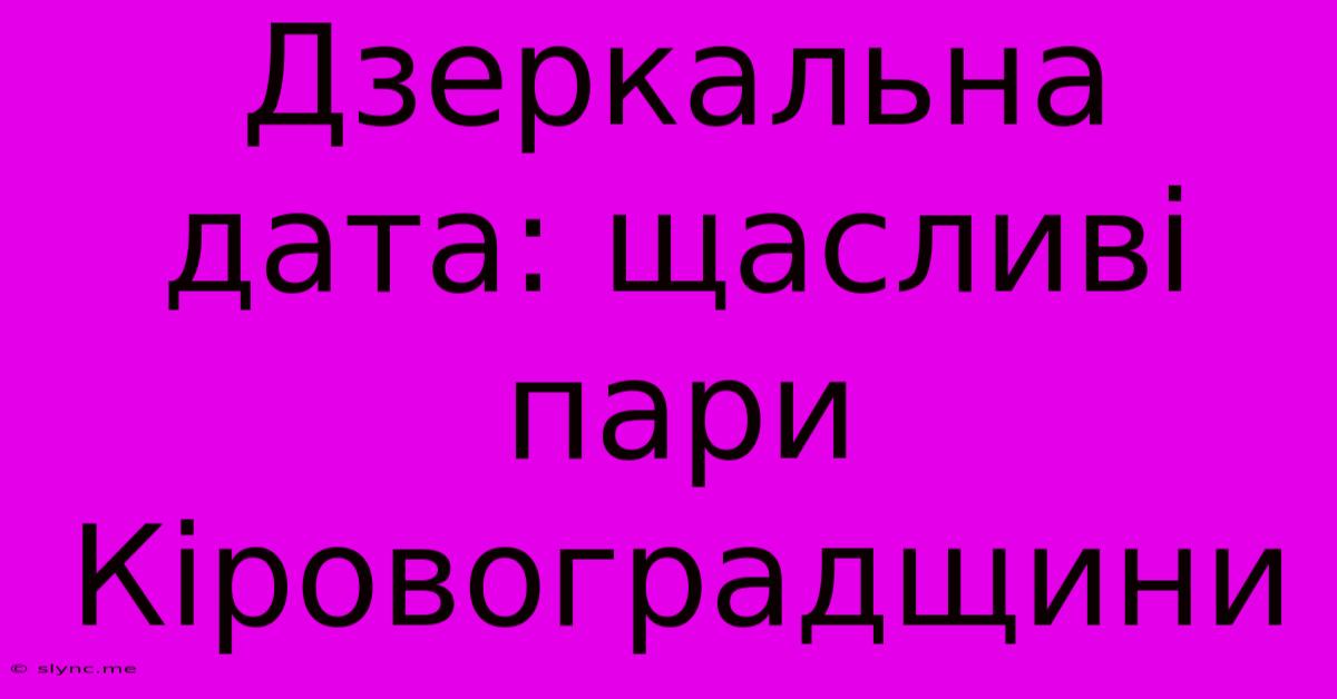 Дзеркальна Дата: Щасливі Пари Кіровоградщини