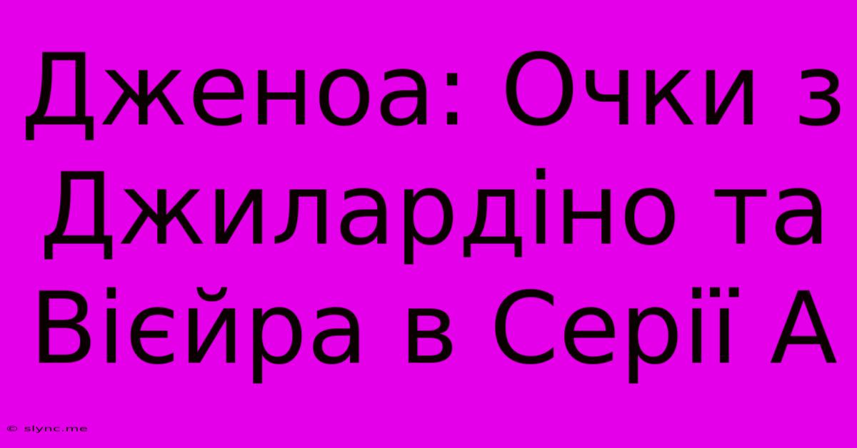 Дженоа: Очки З Джилардіно Та Вієйра В Серії А