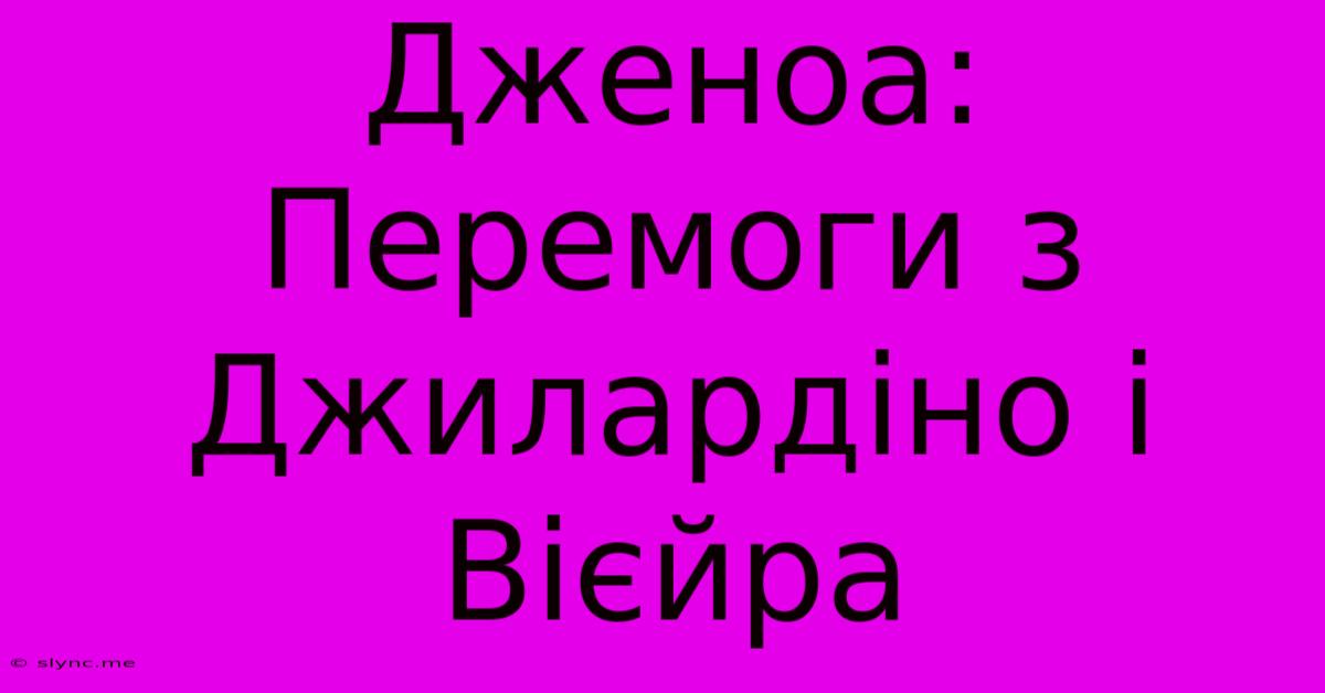 Дженоа: Перемоги З Джилардіно І Вієйра