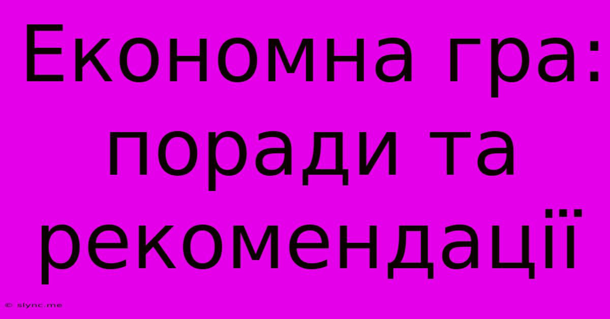 Економна Гра: Поради Та Рекомендації