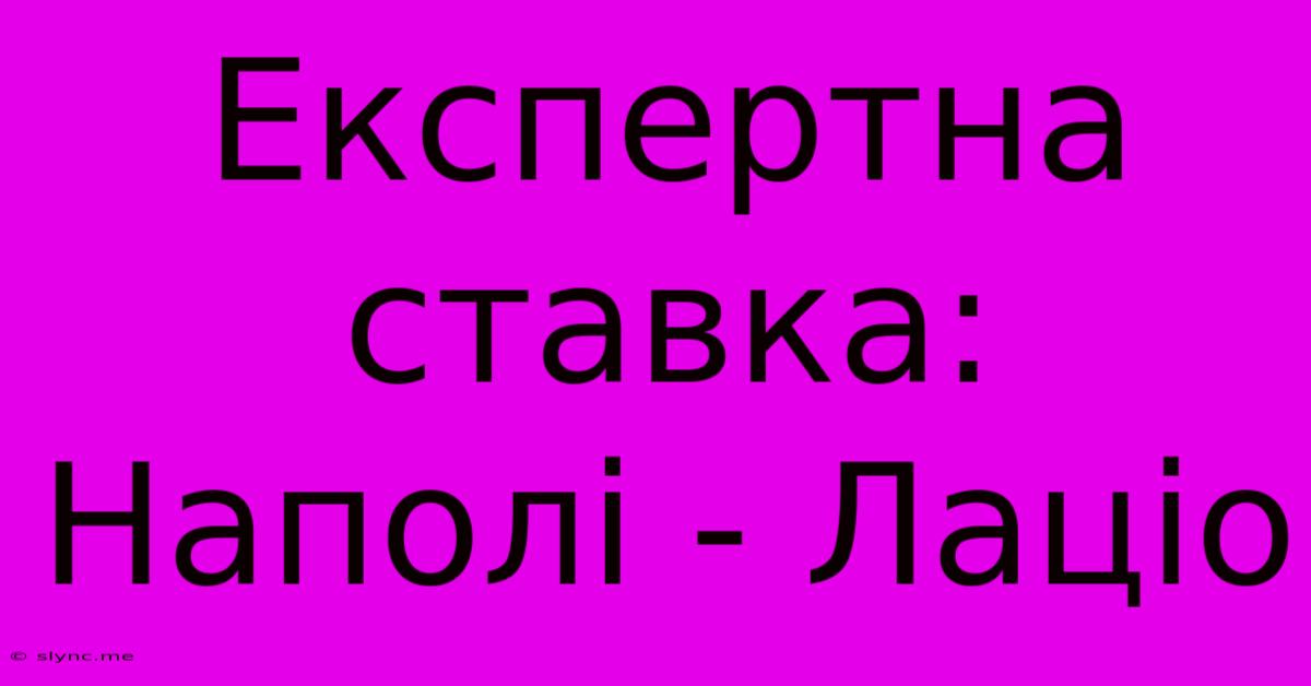 Експертна Ставка: Наполі - Лаціо