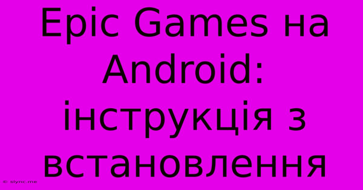 Epic Games На Android: Інструкція З Встановлення