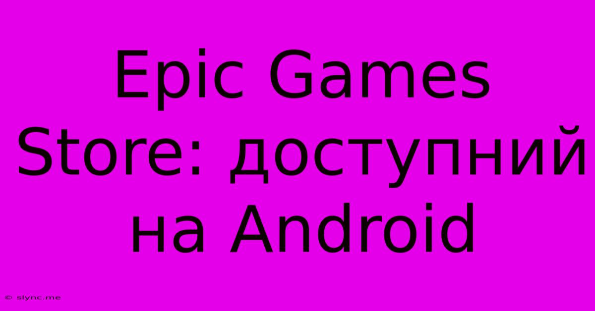 Epic Games Store: Доступний На Android