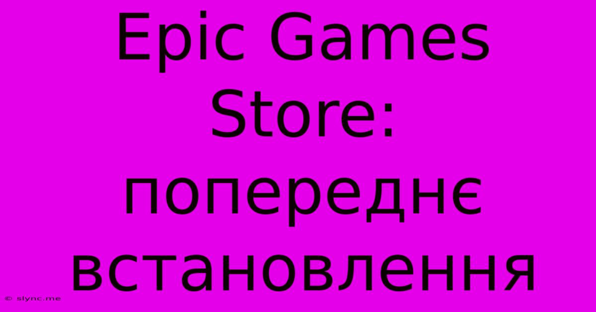 Epic Games Store: Попереднє Встановлення