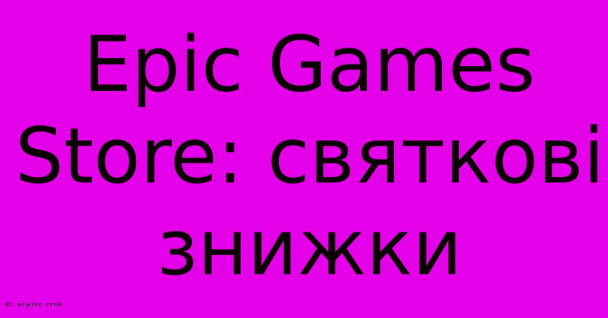 Epic Games Store: Святкові Знижки