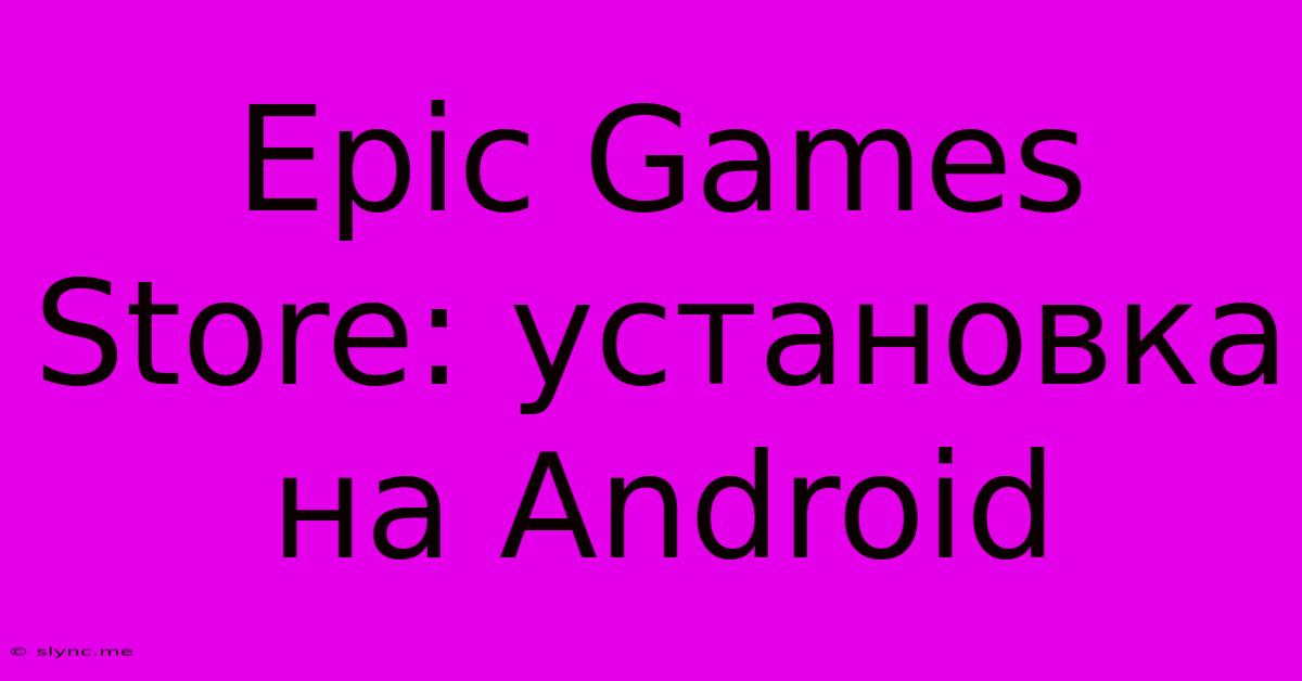 Epic Games Store: Установка На Android