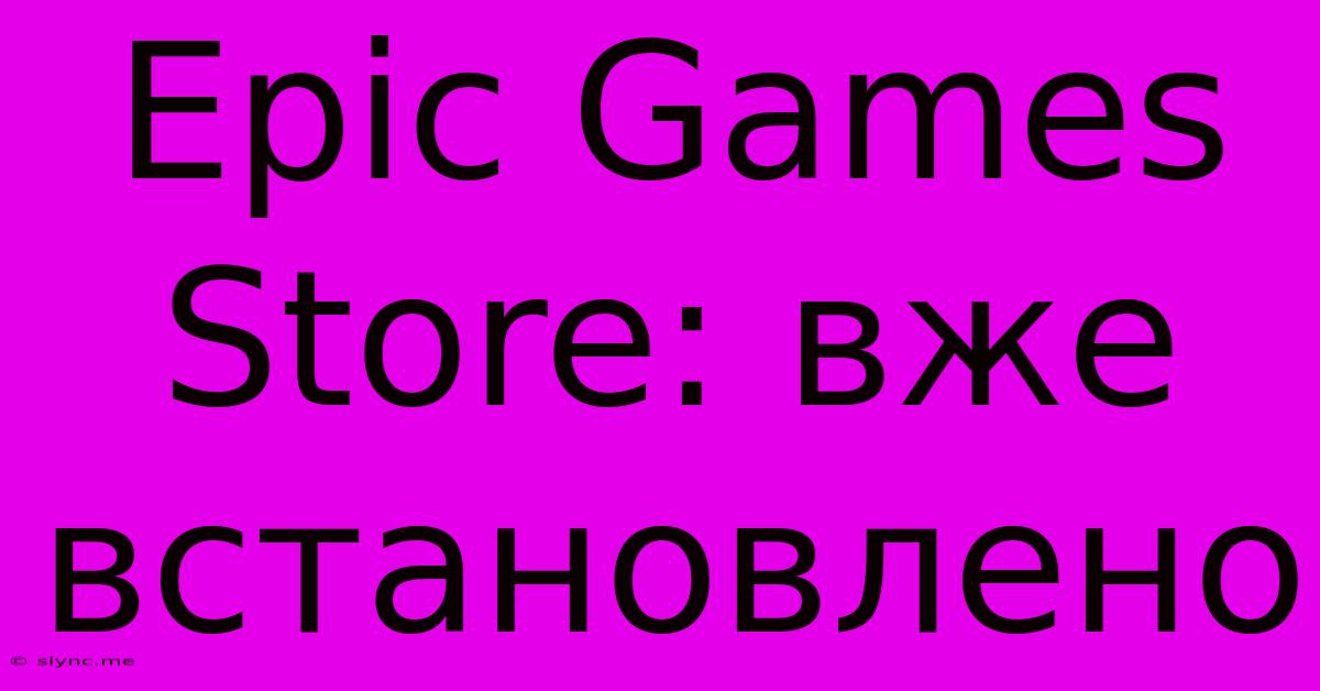 Epic Games Store: Вже Встановлено