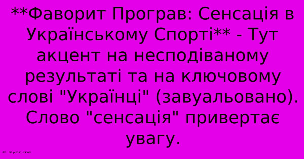 **Фаворит Програв: Сенсація В Українському Спорті** - Тут Акцент На Несподіваному Результаті Та На Ключовому Слові 