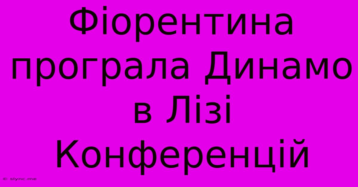 Фіорентина Програла Динамо В Лізі Конференцій