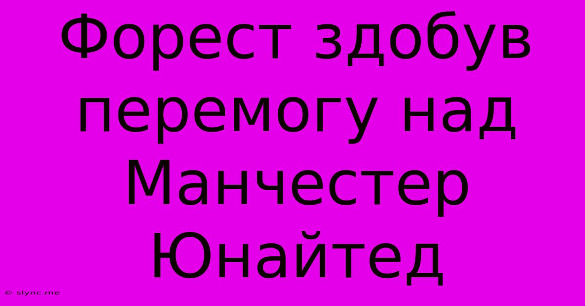 Форест Здобув Перемогу Над Манчестер Юнайтед