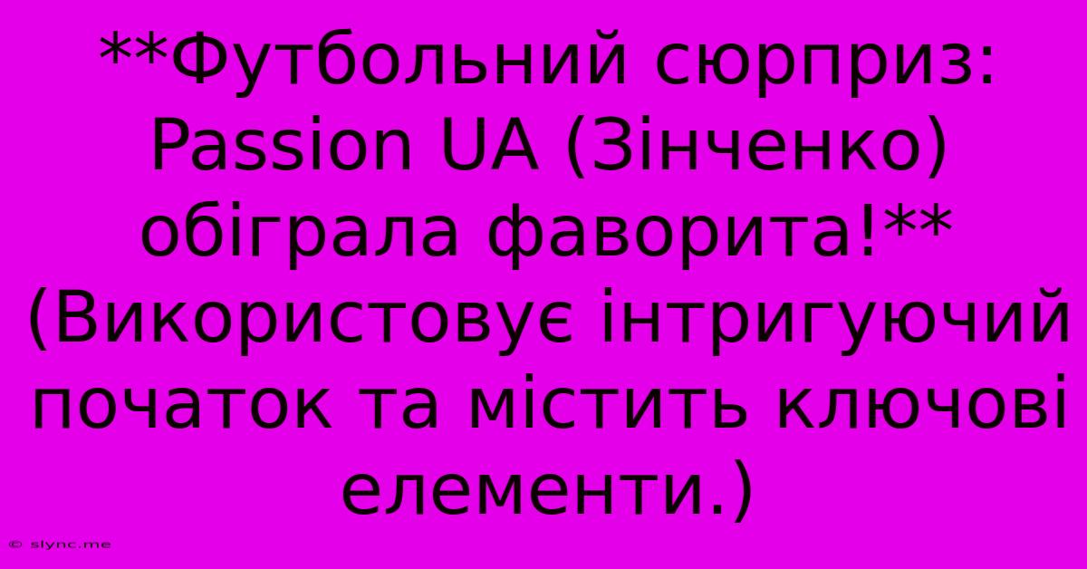 **Футбольний Сюрприз: Passion UA (Зінченко) Обіграла Фаворита!** (Використовує Інтригуючий Початок Та Містить Ключові Елементи.)