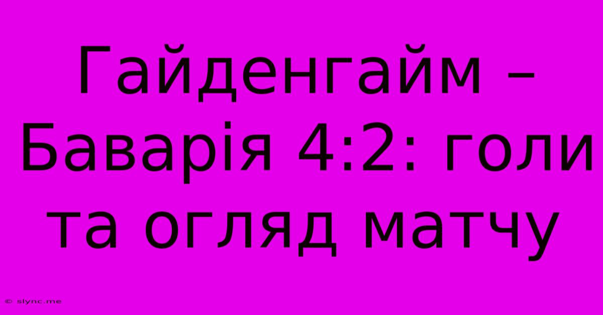 Гайденгайм – Баварія 4:2: Голи Та Огляд Матчу